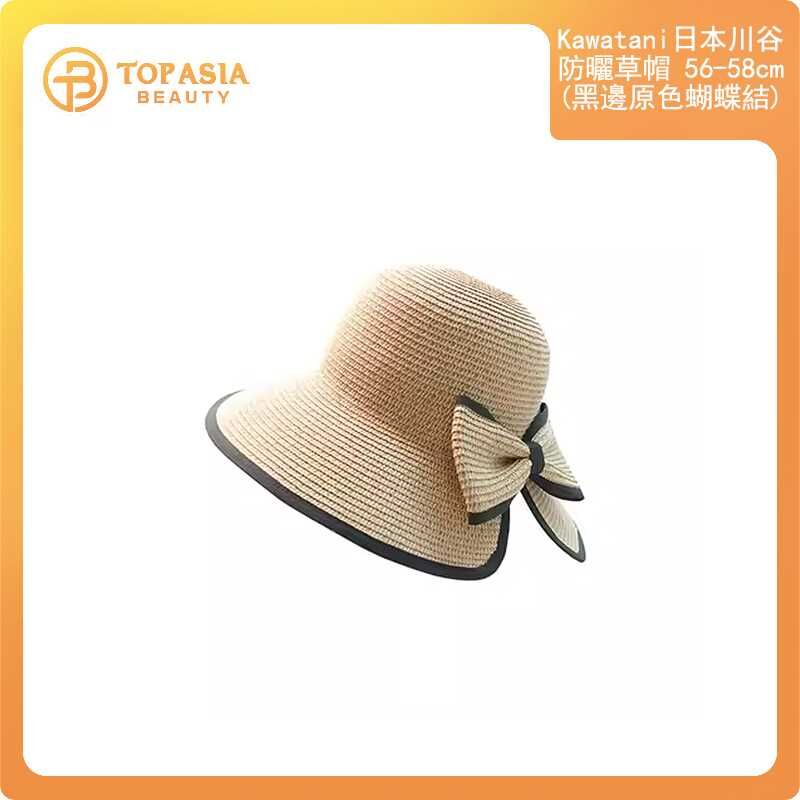 Kawatani日本川谷防曬草帽56-58cm