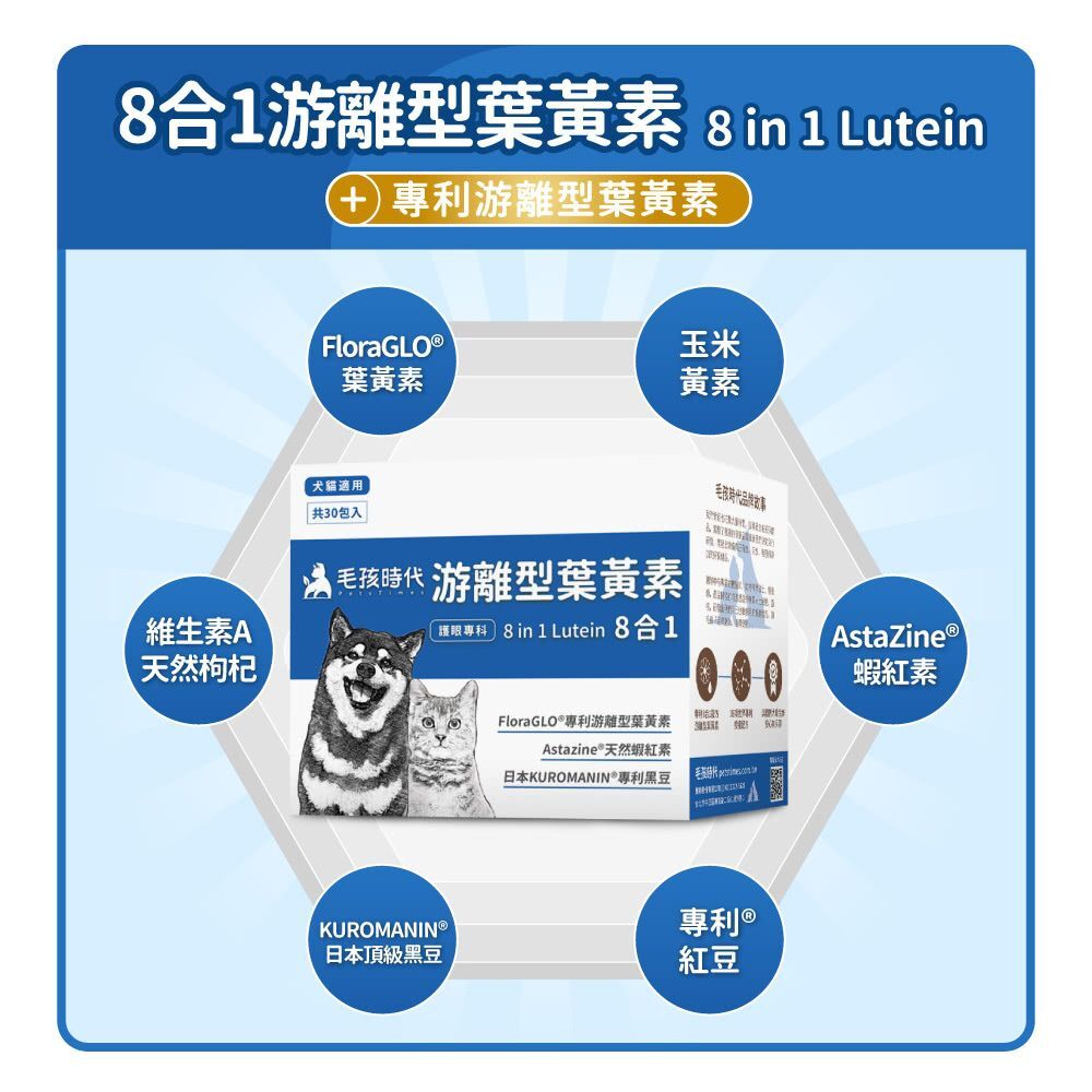 毛孩時代｜8合1游離型葉黃素