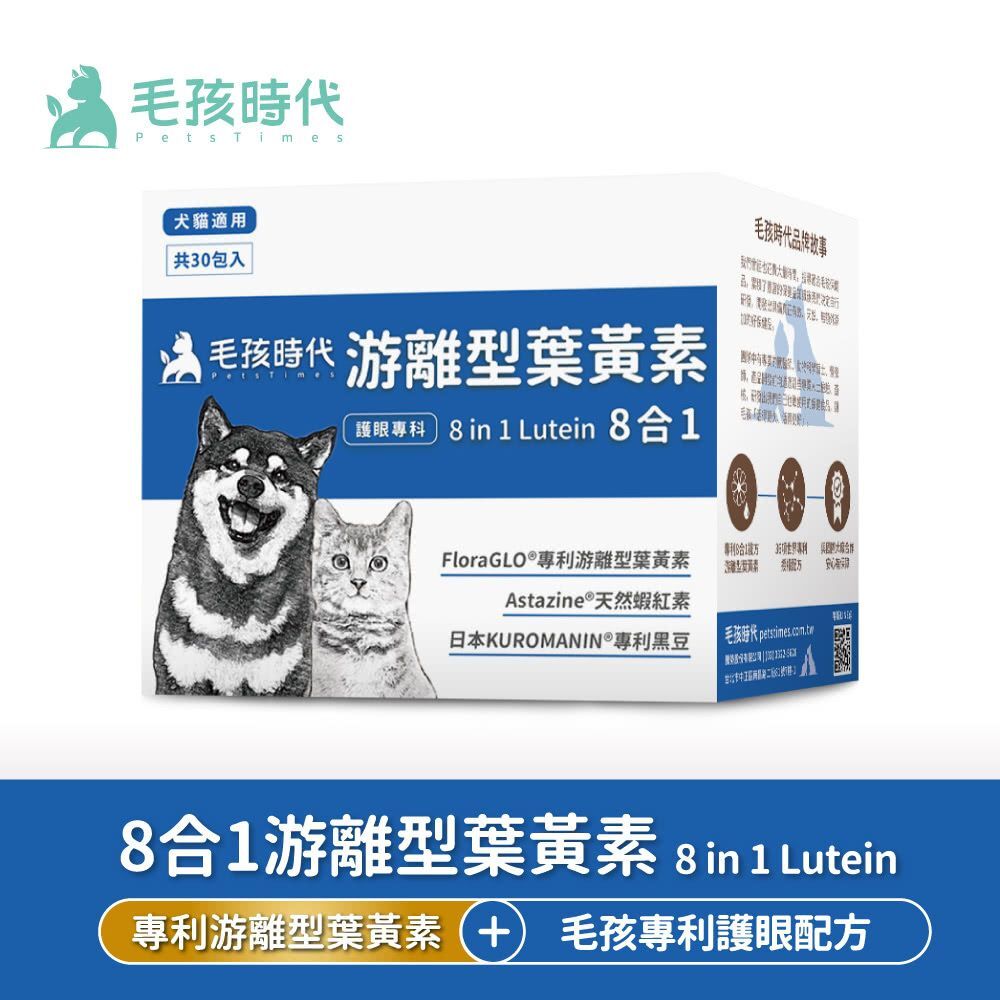 毛孩時代｜8合1游離型葉黃素