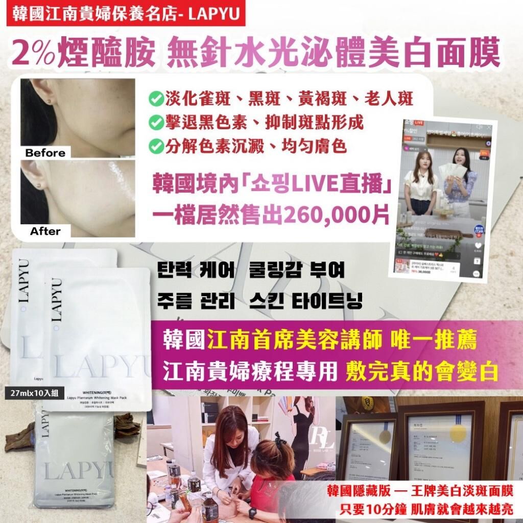 韓國江南貴婦保養名店 LAPYU 2% 煙醯胺無針水光泌體美白面膜 (1組10入)