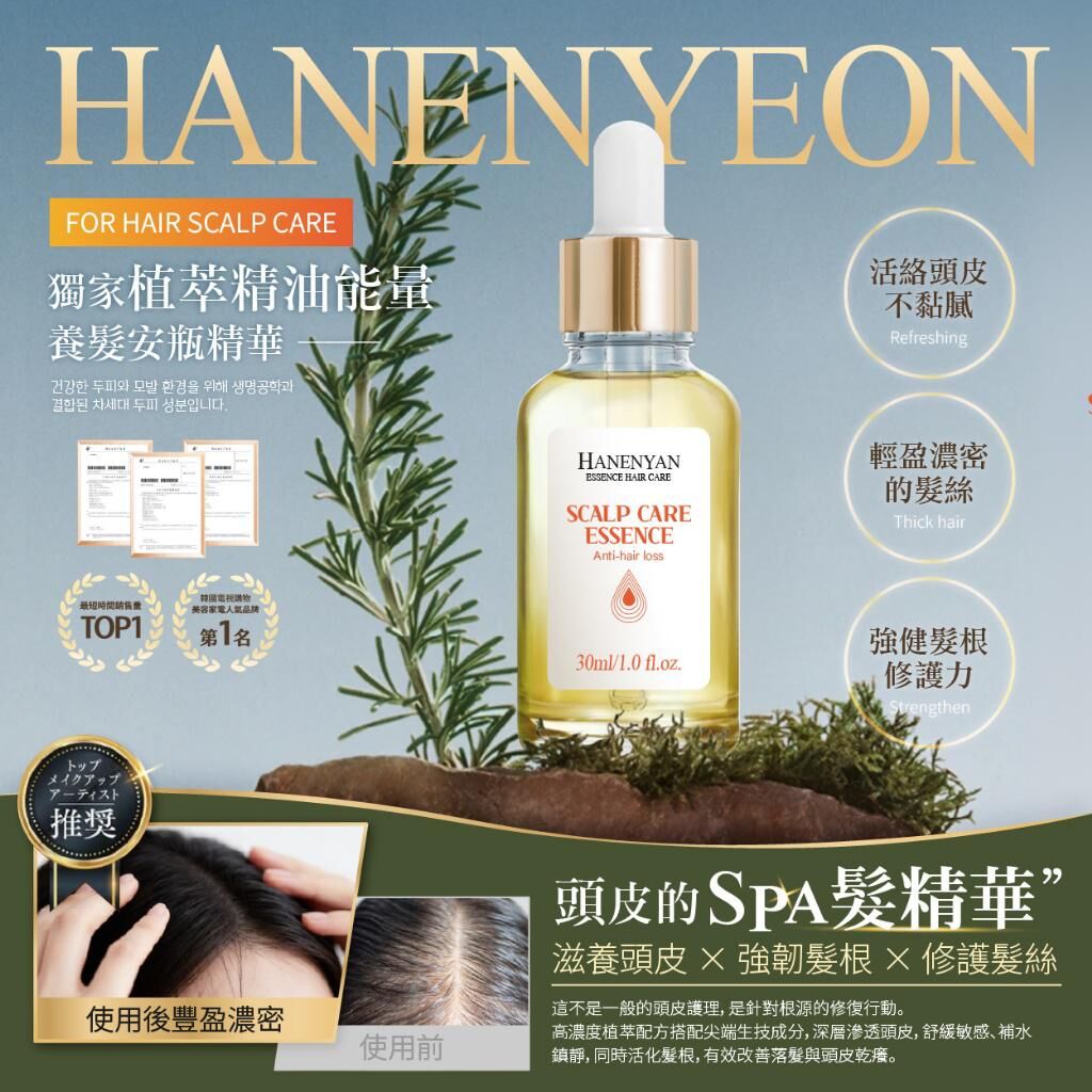 韓恩妍植萃精油能量養髮安瓶