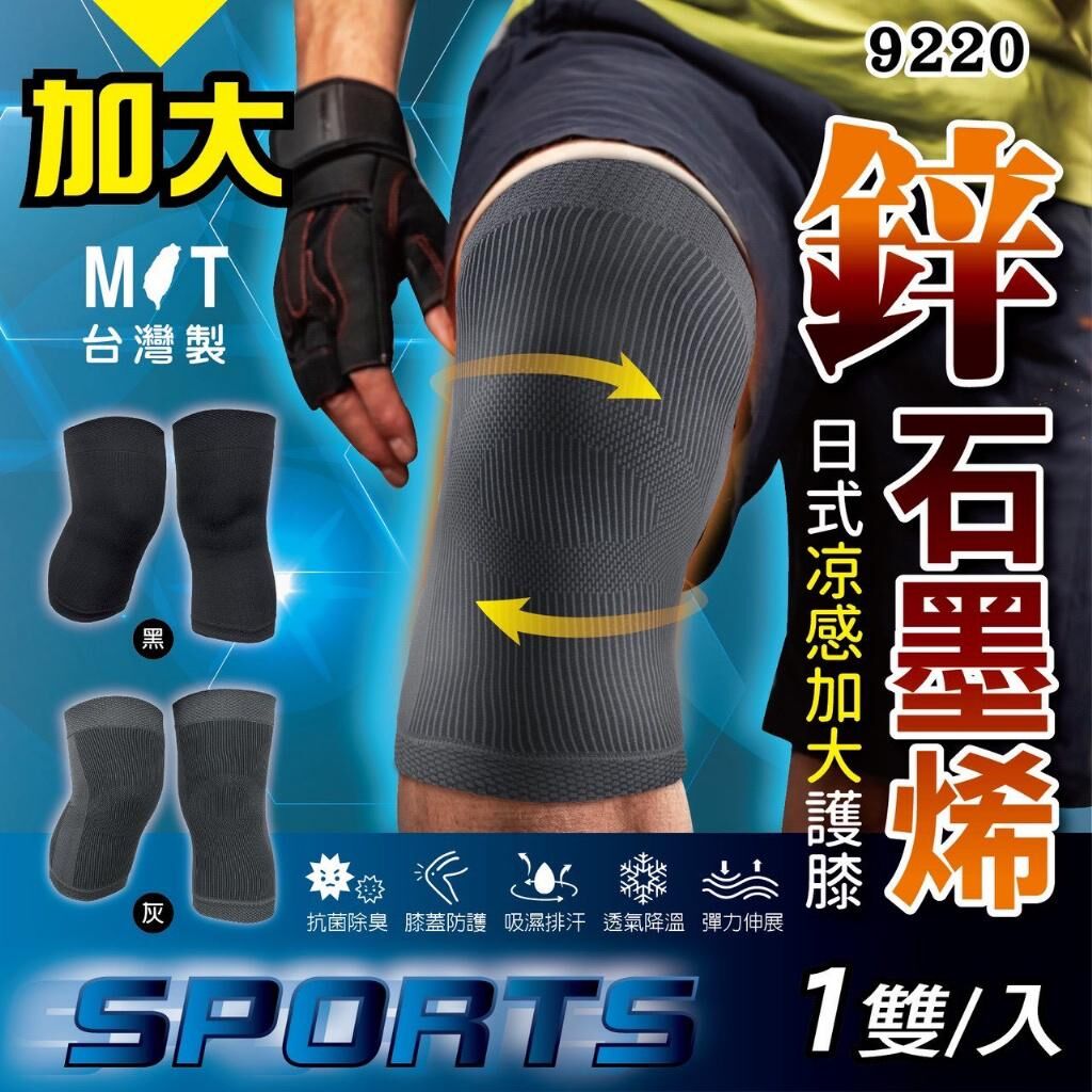 台灣鋅+石墨烯日式凉感加大護膝 (1套2對)