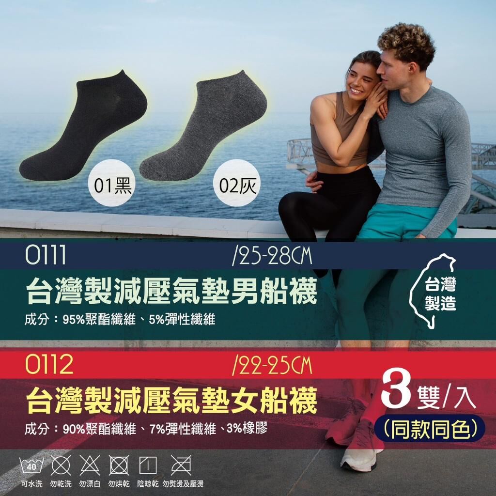 台灣製減壓氣墊船襪系列 (1套6對)