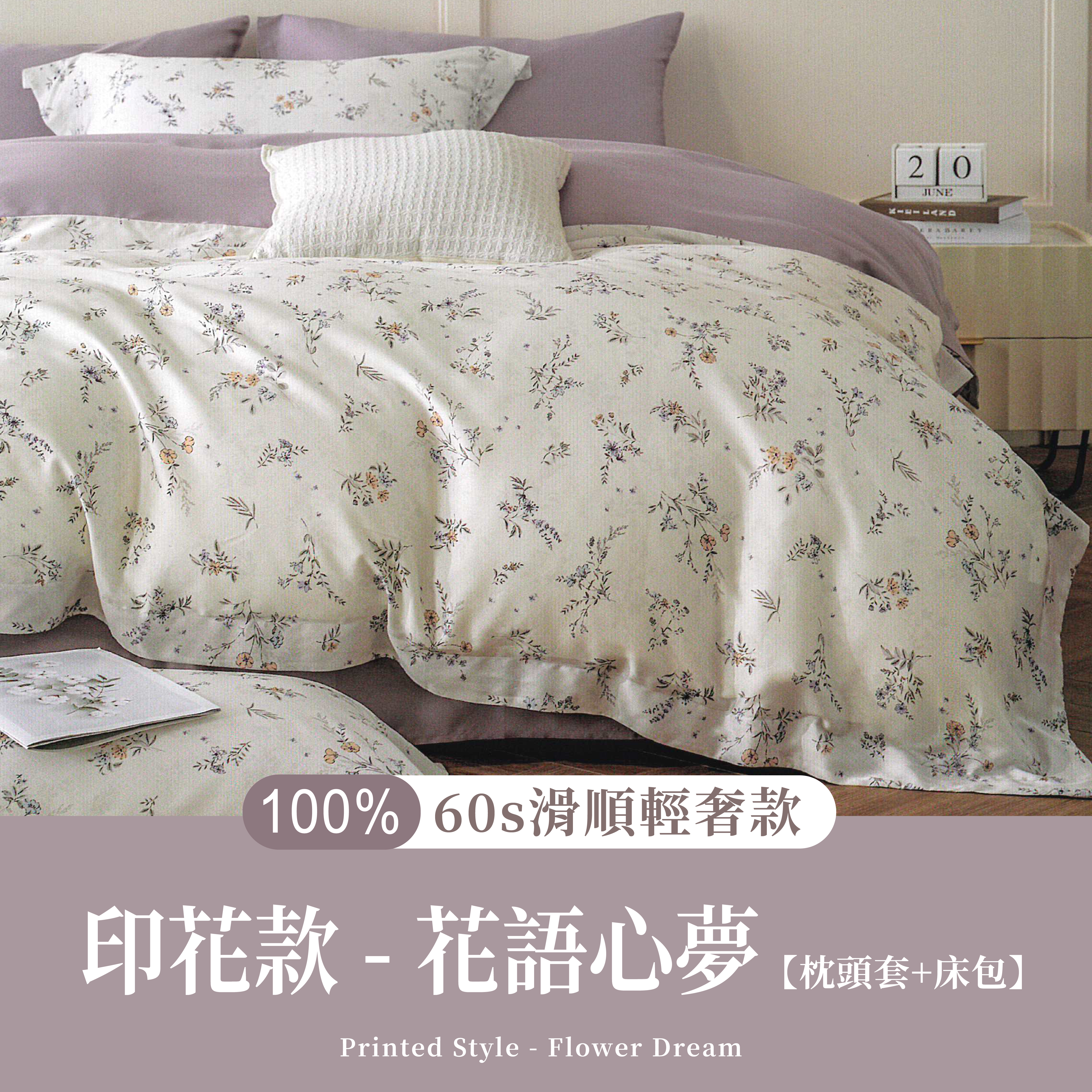 100%60支天絲|花語心夢|枕頭套+床包