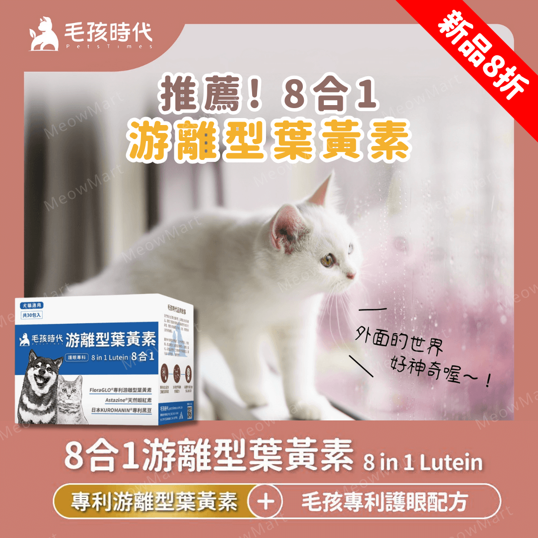 毛孩時代｜8合1游離型葉黃素 (30包/盒) *貓狗適用*