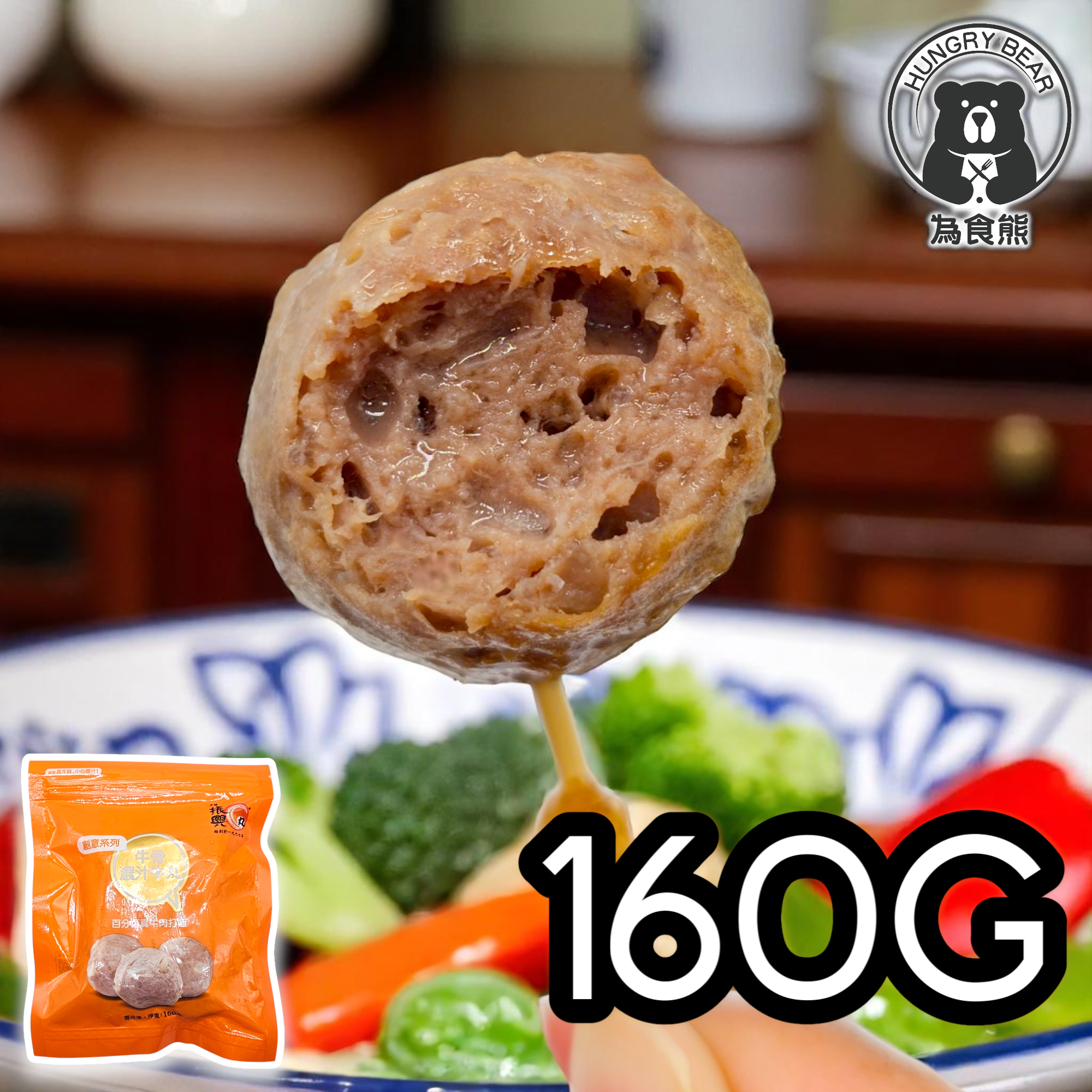 大埔振興肉丸 - (橙袋濃汁) 牛骨濃汁牛丸 160G  (急凍-18°C) 牛骨汁 牛肉丸