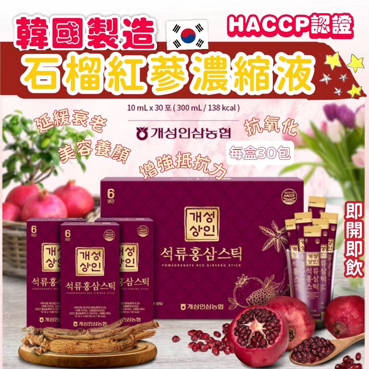 韓國 6年根石榴紅蔘濃縮液禮盒裝