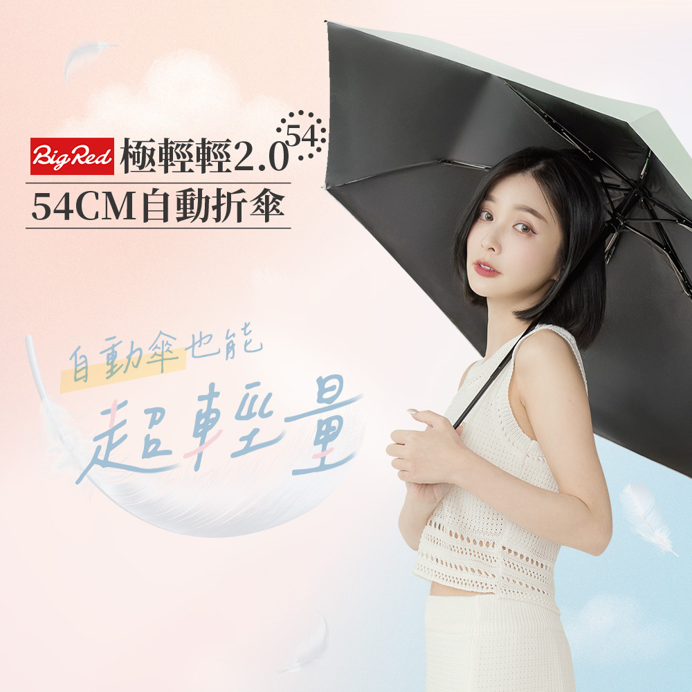 BigRed 極輕輕2.0 54 CM 自動折傘｜超輕量 219 g，黑膠布降溫高達 8.6°C