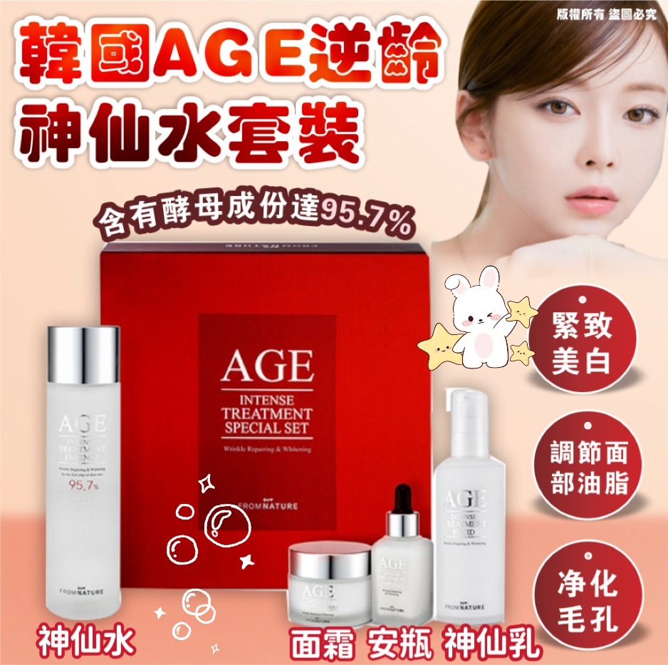 韓國 AGE 逆齡神仙水套裝