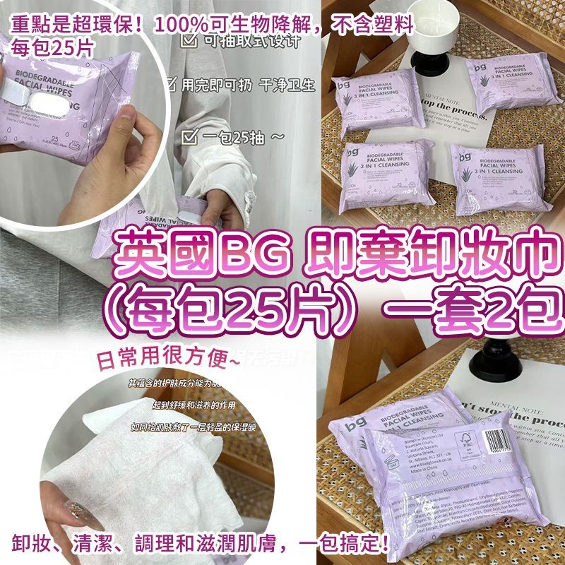 英國 Beauty Girl 即棄卸妝巾 (1套2包)