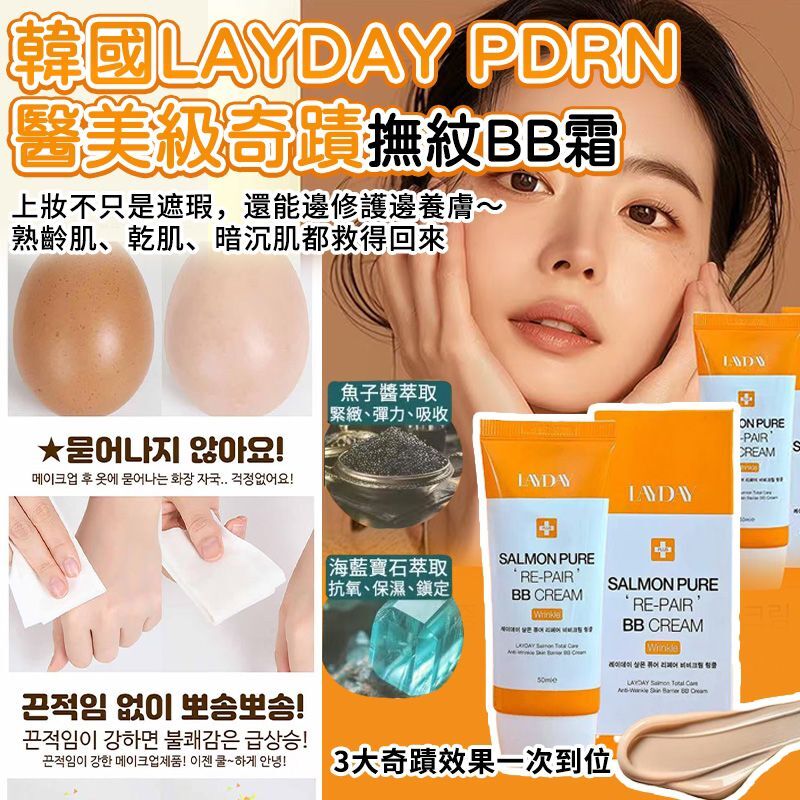 韓國 LAYDAY PDRN 醫美級奇蹟撫紋BB霜