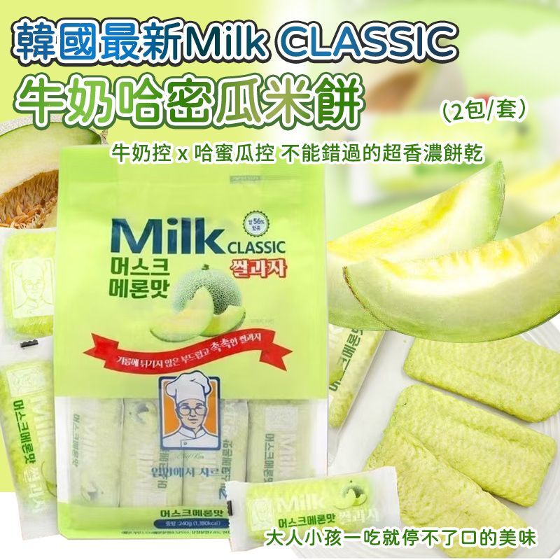 韓國最新 Milk Classic 非油炸牛奶哈密瓜米餅 (1套2包)