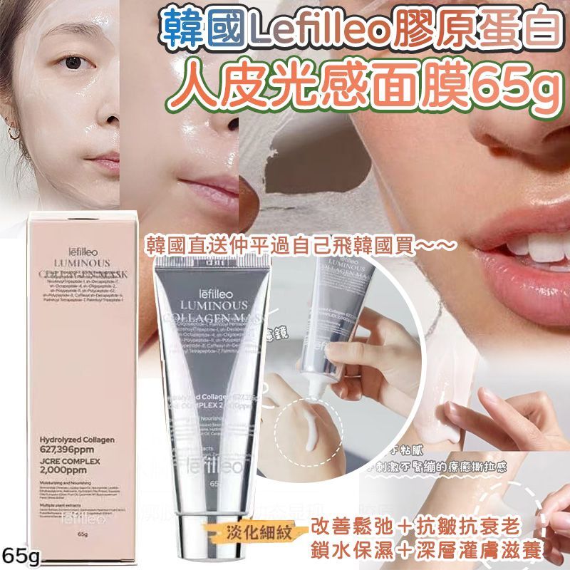 韓國 Lefilleo 膠原蛋白人皮光感面膜