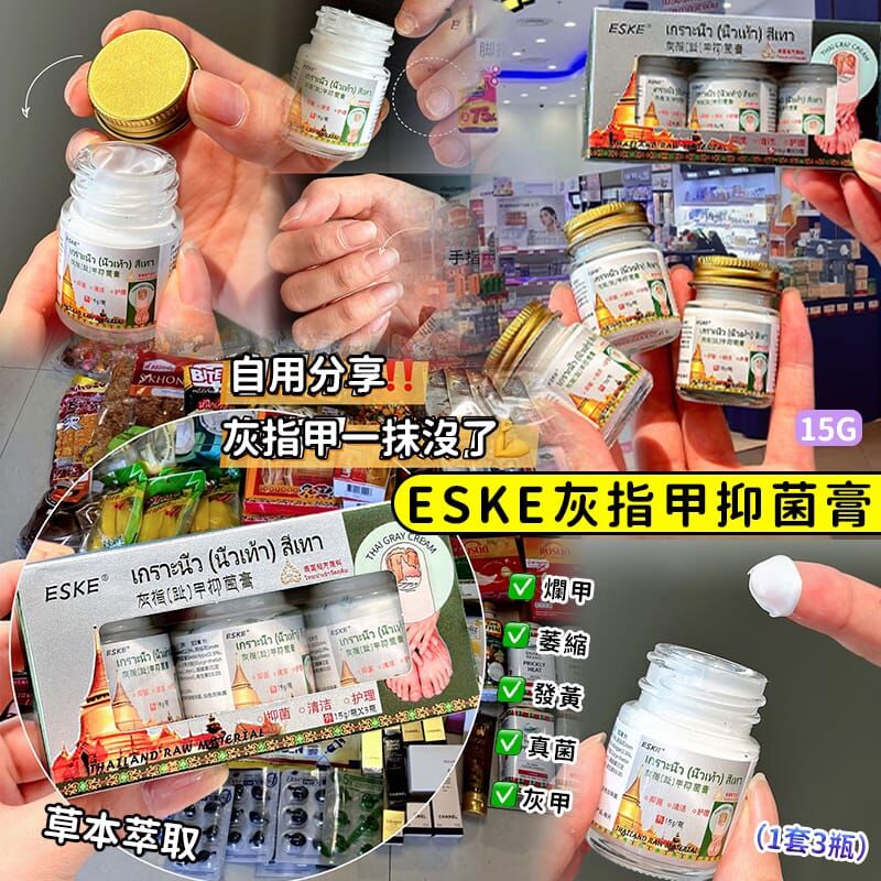 ESKE 灰指甲抑菌膏 (1盒3樽)