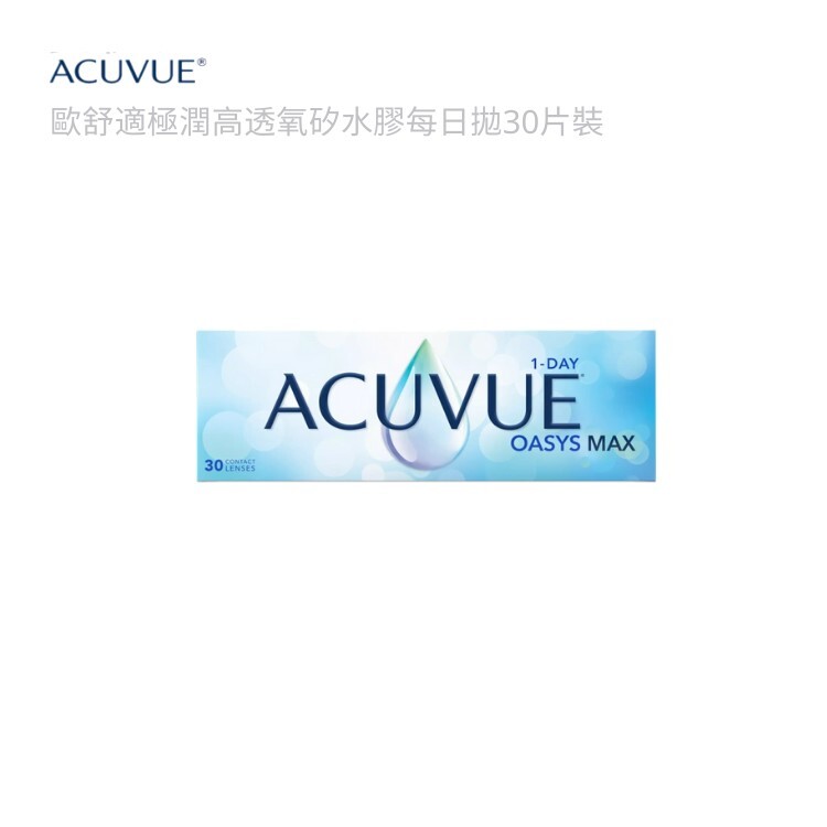 安視優歐舒適極潤高透氧矽水膠每日拋(30片裝)