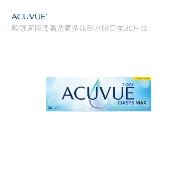 安視優歐舒適極潤多焦點高透氧矽水膠每日拋(30片裝)