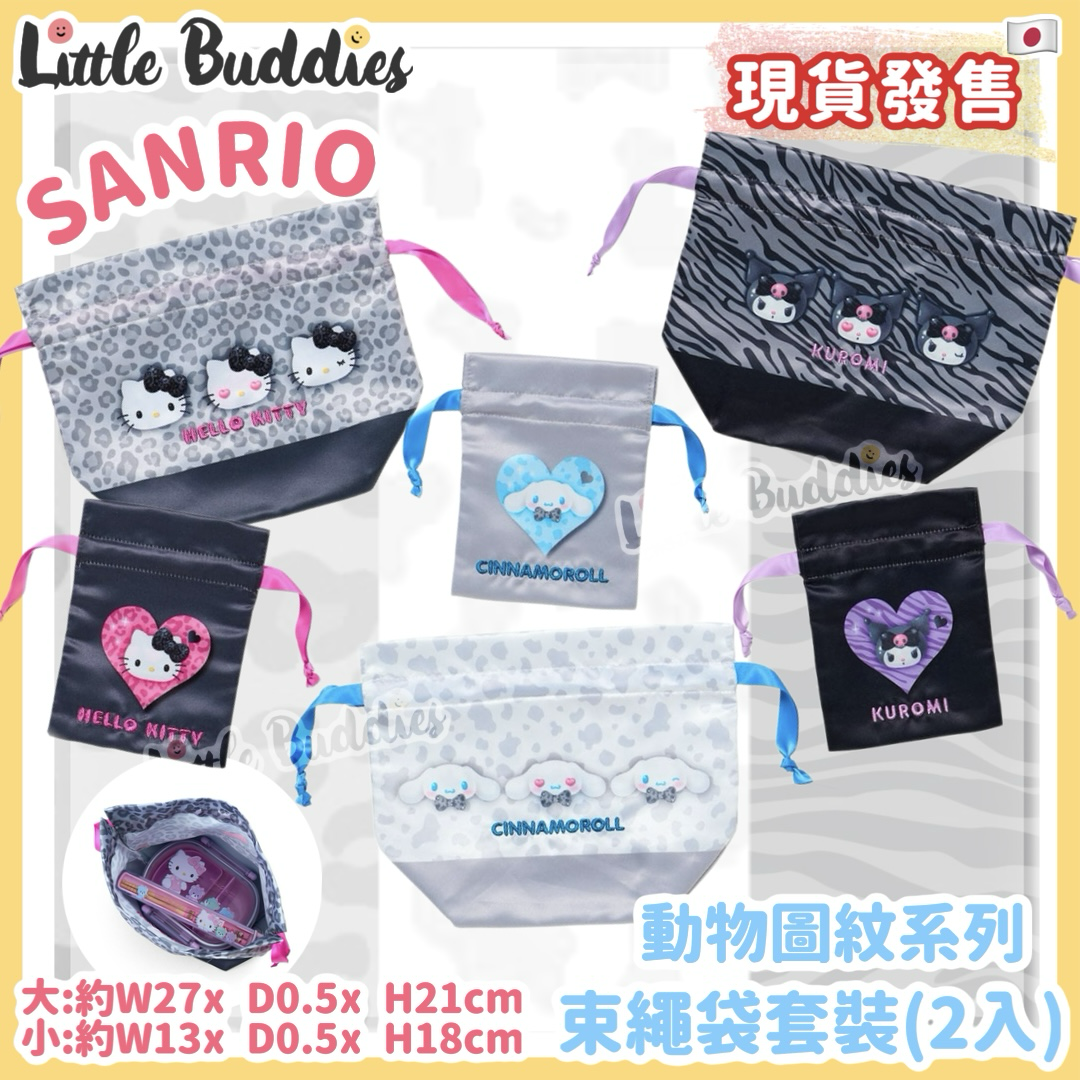 日本 Sanrio 動物圖紋系列 - 束繩袋套裝 (2入)