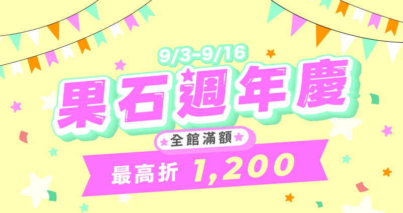 果石週年慶