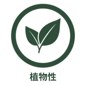 純植物