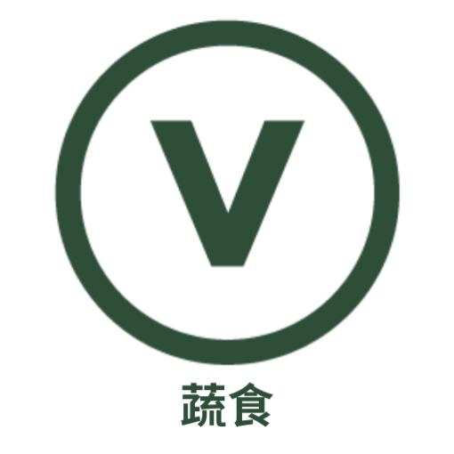 純素食