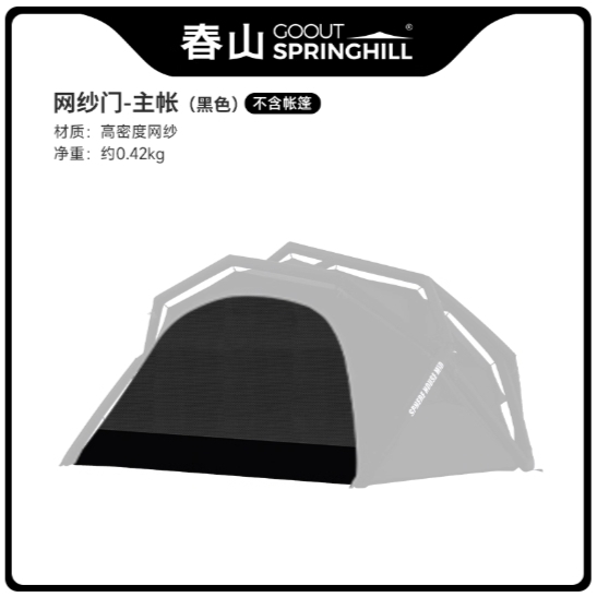 廢柴俱樂部（SPRINGHILL春山伏羲空氣圓頂帳篷）專用黑色紗網門（一片）