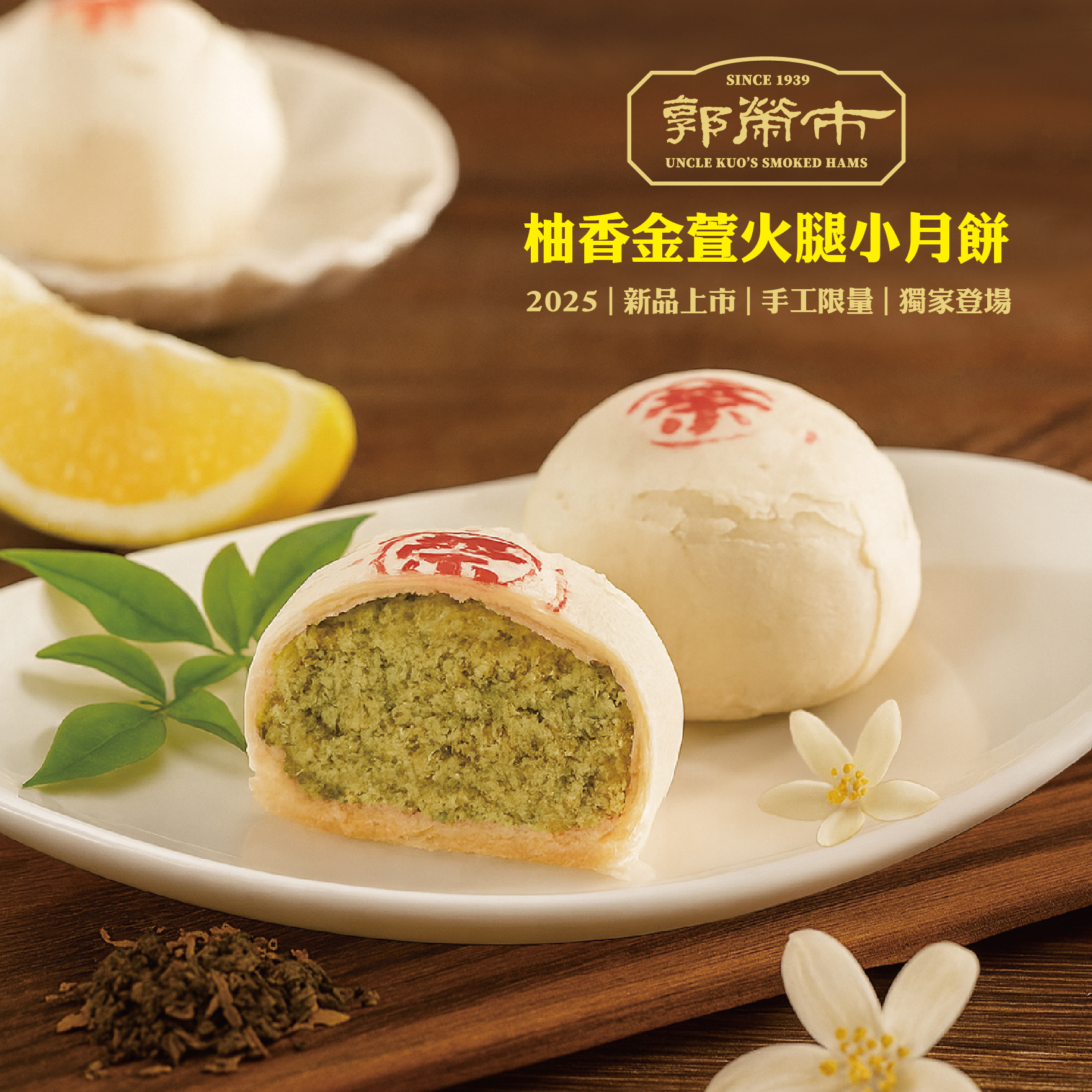 郭榮市．柚香金萱火腿小月餅(常溫)