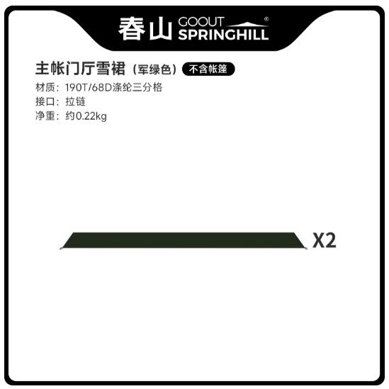 廢柴俱樂部（SPRINGHILL春山伏羲空氣圓頂帳篷）（滌綸布款）主帳門廳雪裙（一組兩片）可依帳篷選擇黑色或綠色