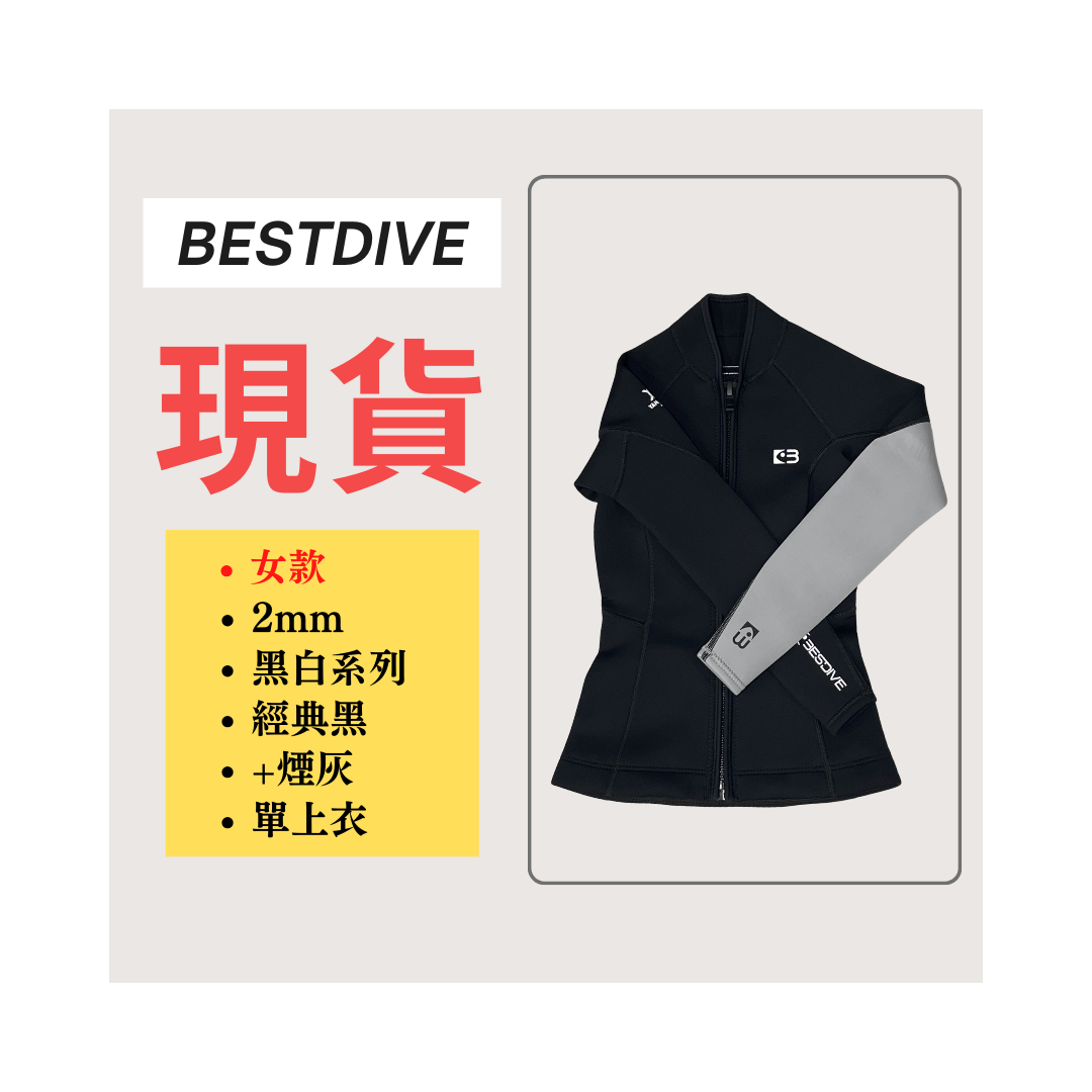 ▲現貨 Bestdive 女款 2mm 黑白系列 防寒上衣 經典黑+煙灰