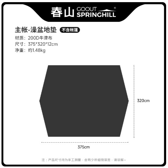 廢柴俱樂部（SPRINGHILL春山伏羲空氣圓頂帳篷）專用盆式地布