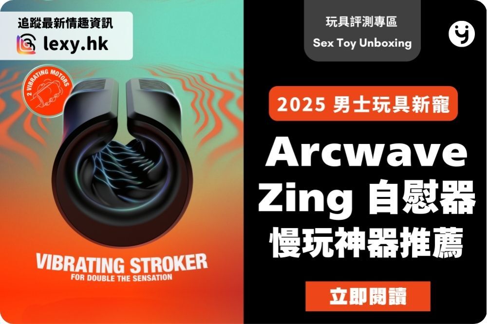 Arcwave Zing 評測：2025 年慢玩按摩神器推薦 | 榮升男士自慰器新寵