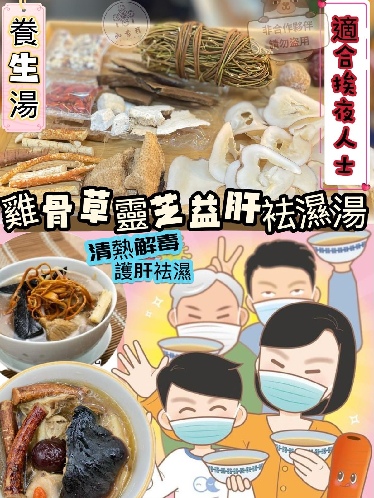 雞骨草靈芝益肝袪濕湯