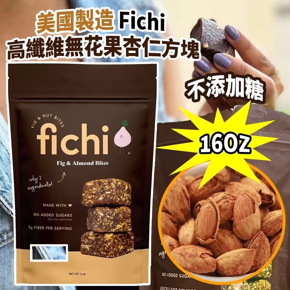 美國製造 Fichi 高纖維無花果杏仁方塊
