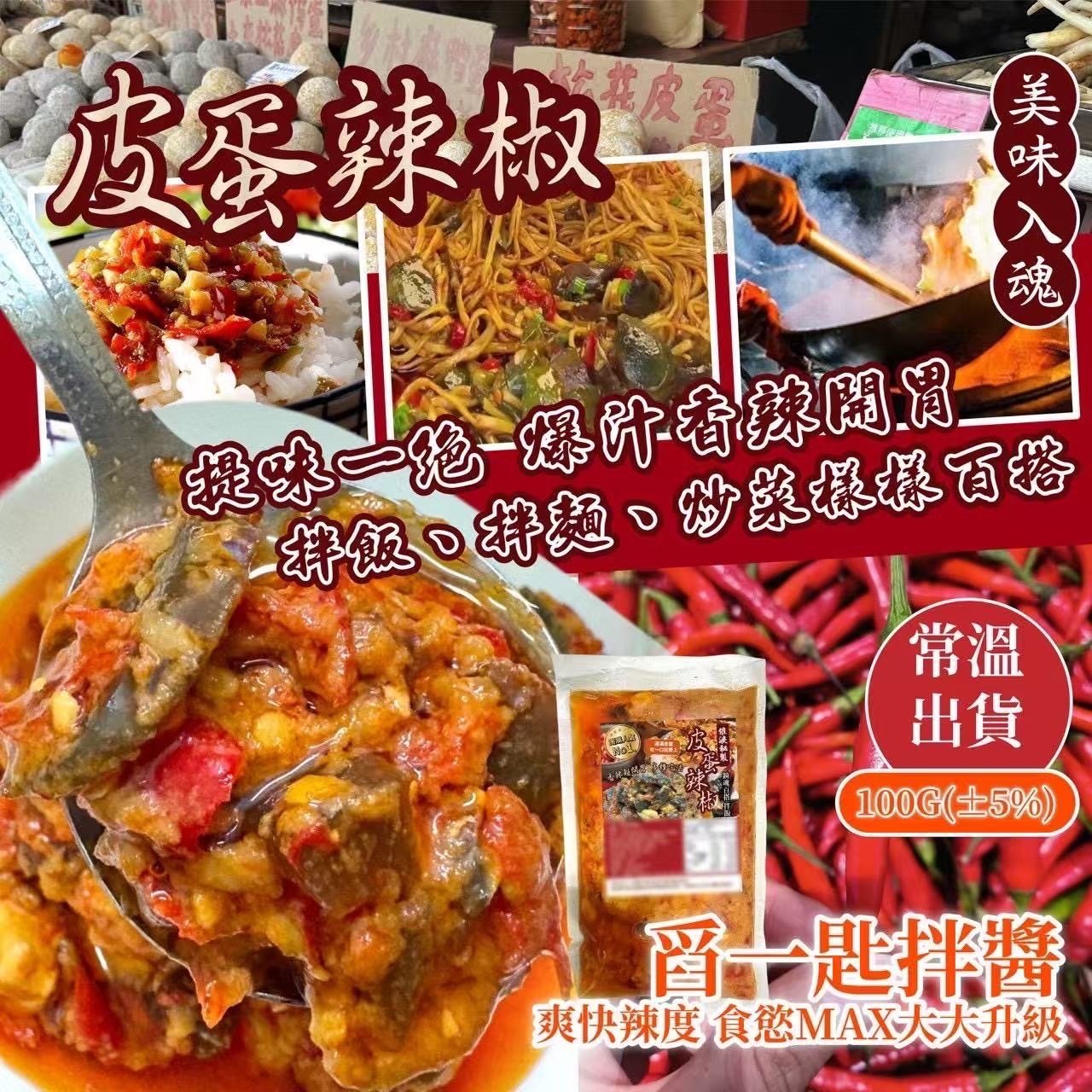 台灣皮蛋辣椒醬