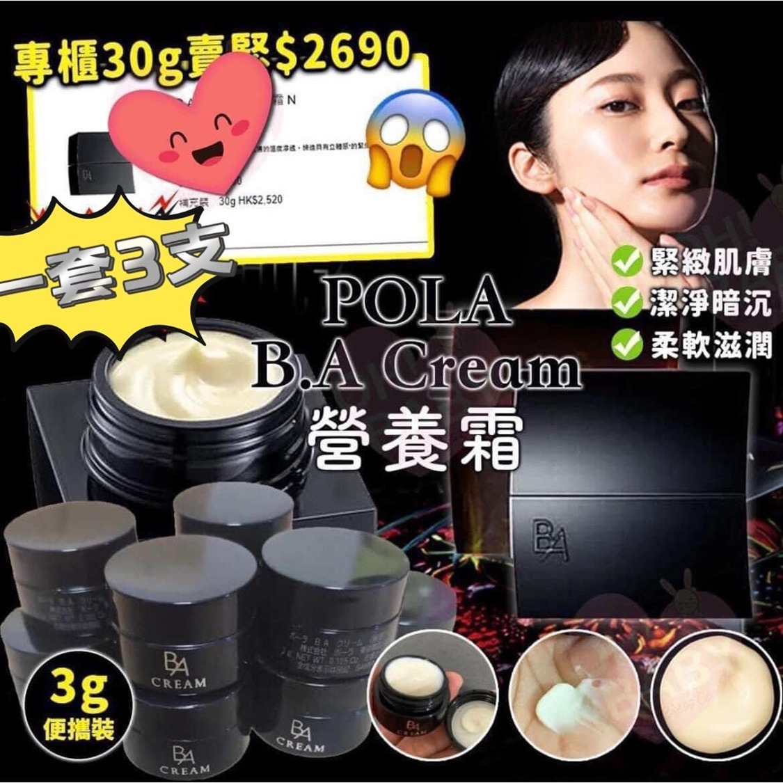 S19878S  POLA B.A Cream 營養霜/抗糖面霜3g ( 3件/套)