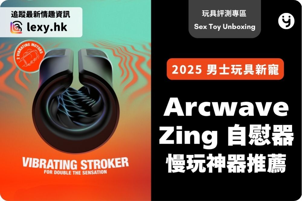 Arcwave Zing 評測：2025 年慢玩按摩神器推薦 | 榮升男士自慰器新寵