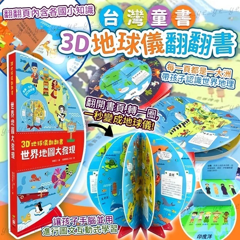 台灣童書3D地球儀翻翻書