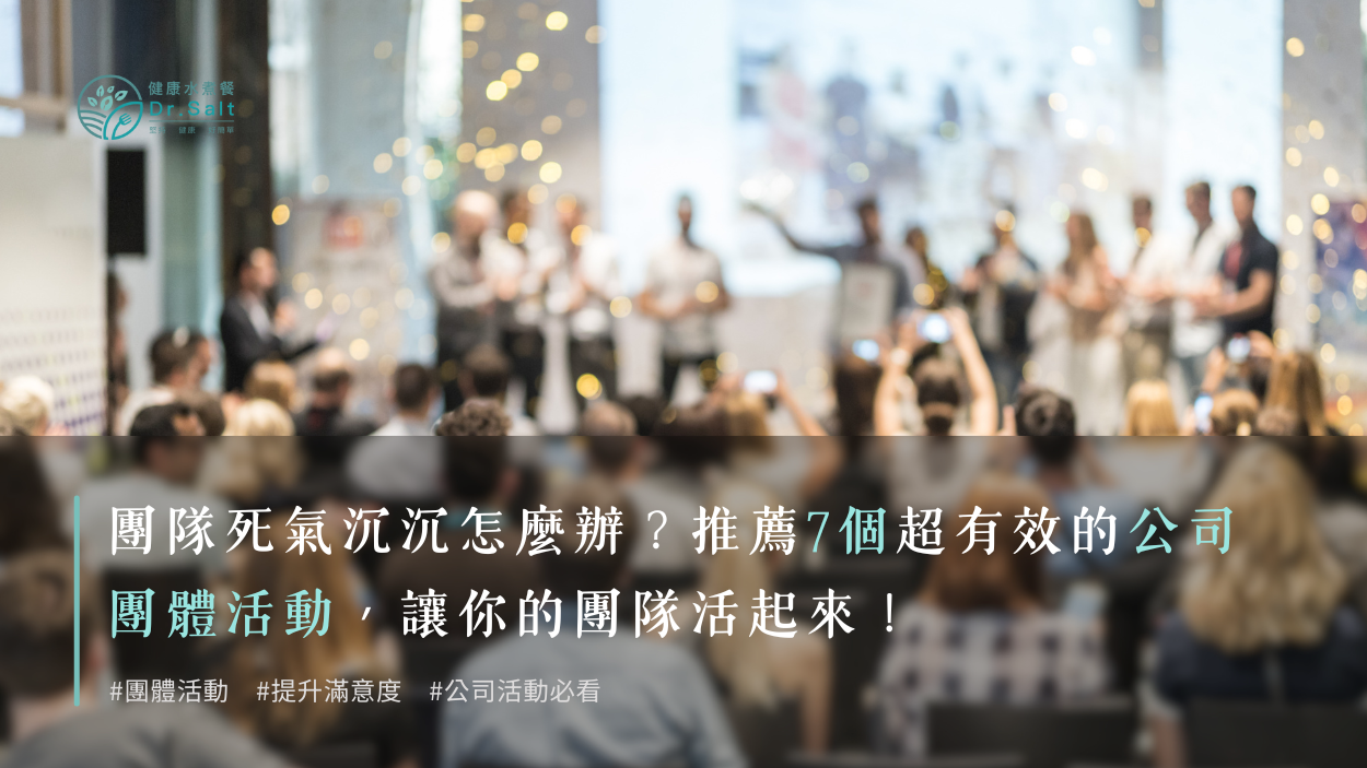 團隊死氣沉沉怎麼辦？推薦7個超有效的公司團體活動，讓你的團隊活起來！