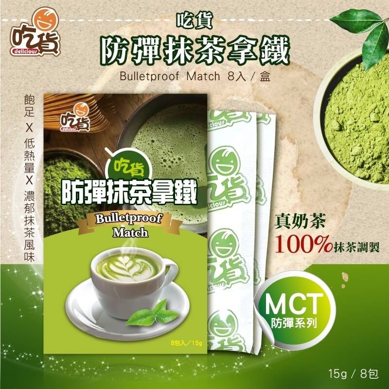 WS0003-吃貨-防彈抹茶拿鐵8入(盒)-0522