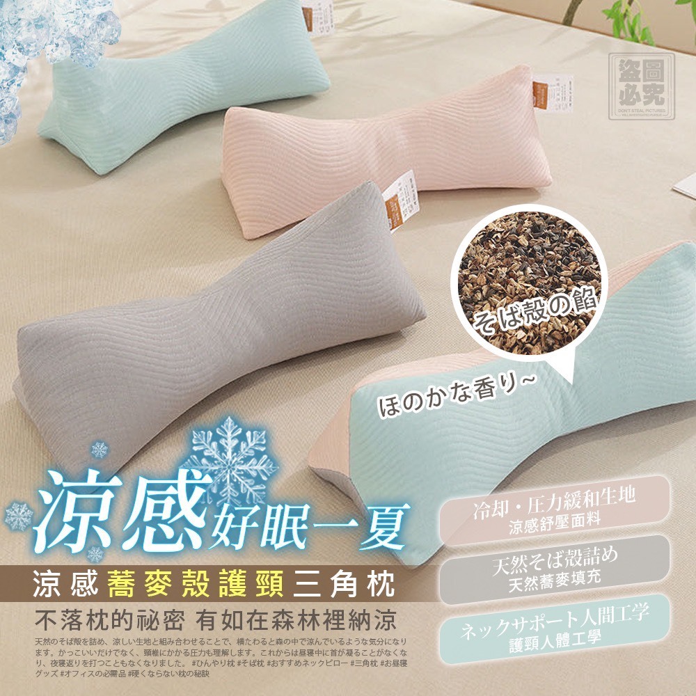 H2364-多用型 涼感蕎麥殼護頸三角枕(單顆)-0528