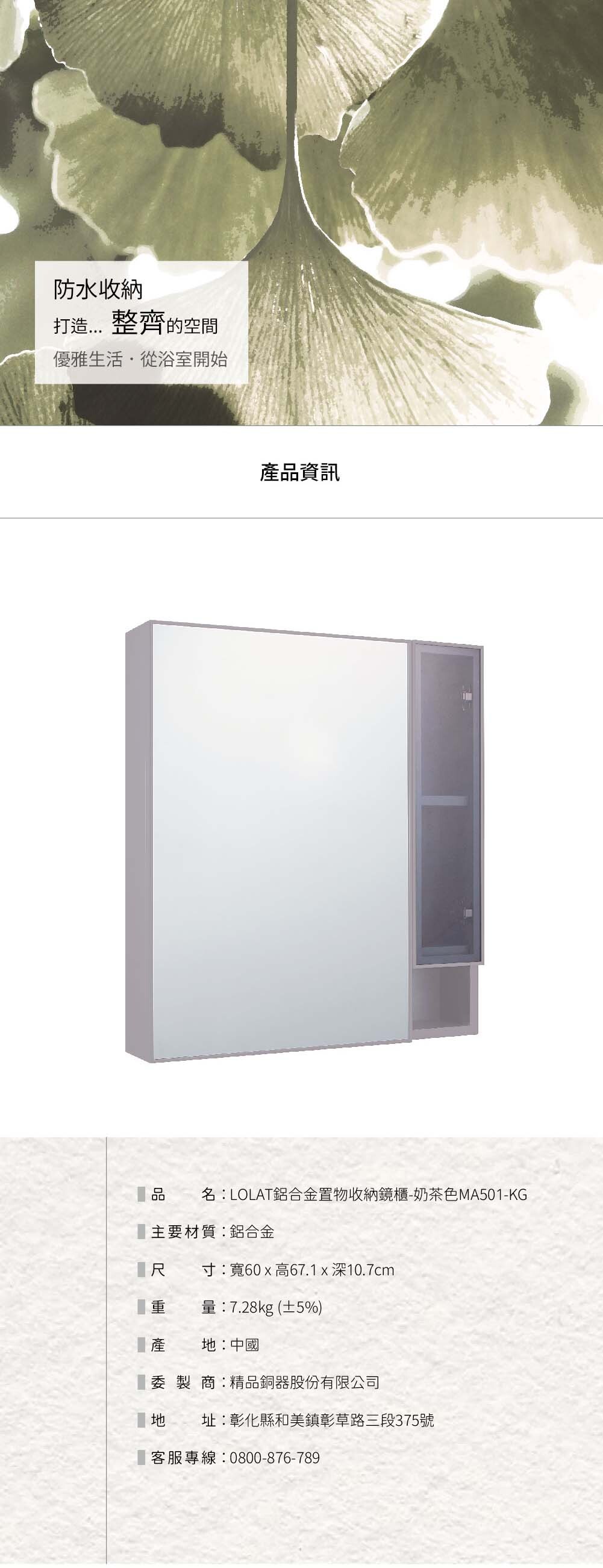 LOLAT鋁合金置物收納鏡櫃-奶茶色MA501-KG產品資訊。