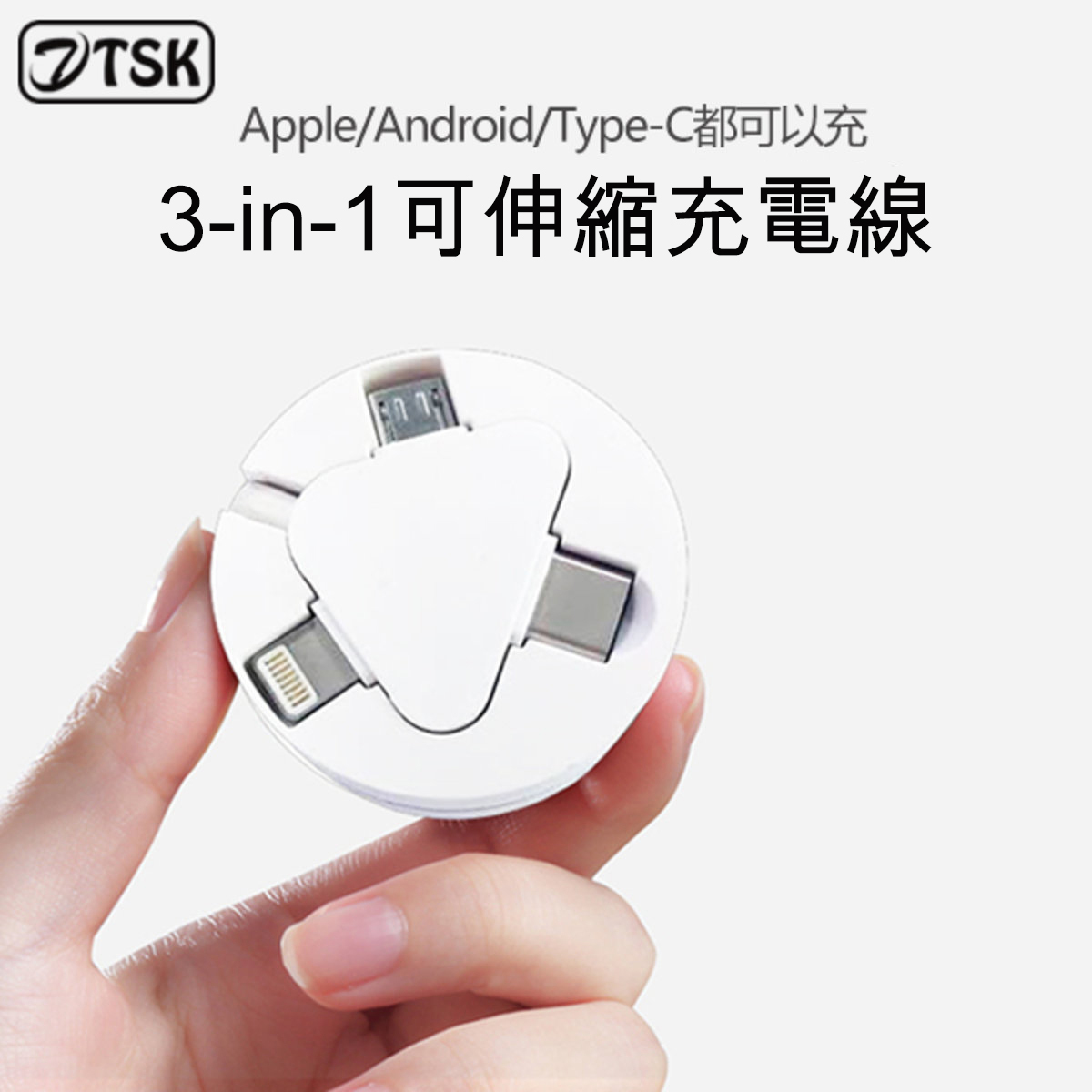 日本TSK 3合一可伸縮充電線 P2044