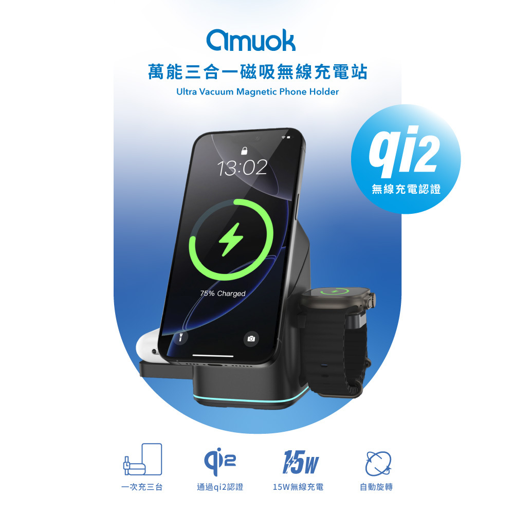 【amuok】Qi2認證 萬能三合一磁吸無線充電站 15W