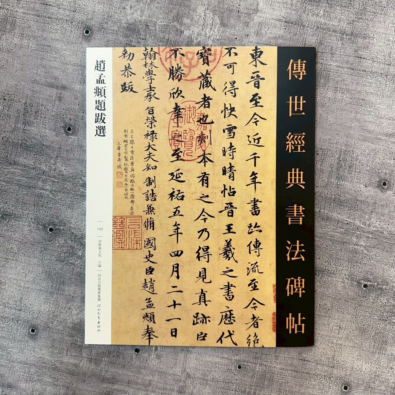 傳世經典書法碑帖-(153)趙孟頫題跋選