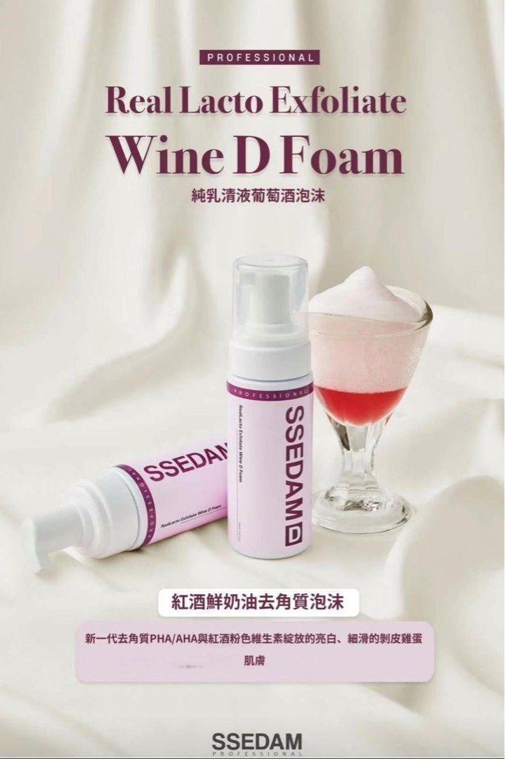 (BID113)【現貨】SSEDAM 紅酒鮮奶油去角質泡沫150ml