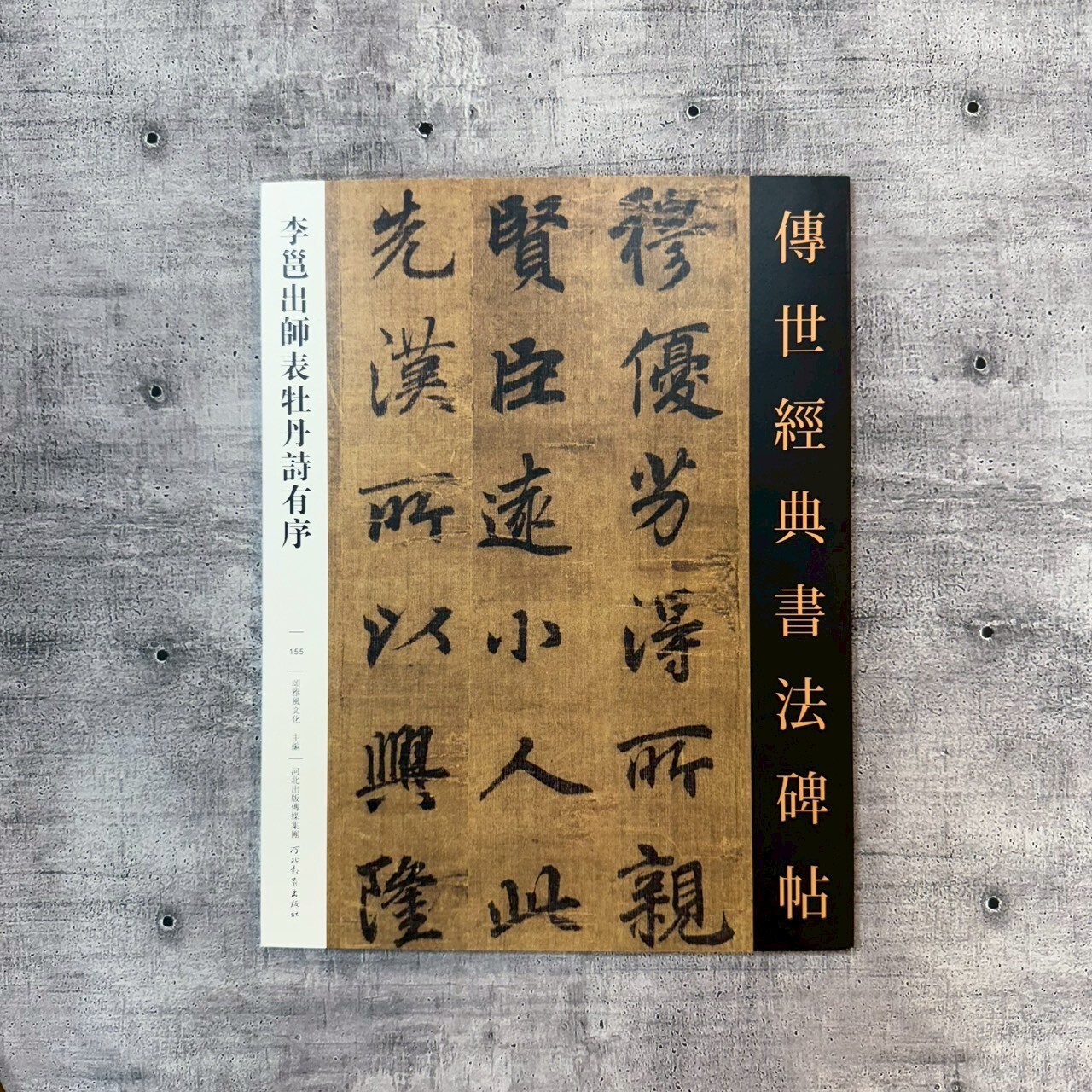 傳世經典書法碑帖-(155)李邕出師表牡丹詩有序