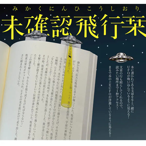 不明飛行物體 透明書籤｜SUN STAR 日本