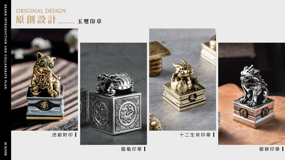 JK銀飾原創設計玉璽印章合輯：虎爺財印、龍龜印章、十二生肖印章與貔貅印章，純銀與黃銅混搭，立體雕刻、可客製刻字，展現東方守護與招財寓意。