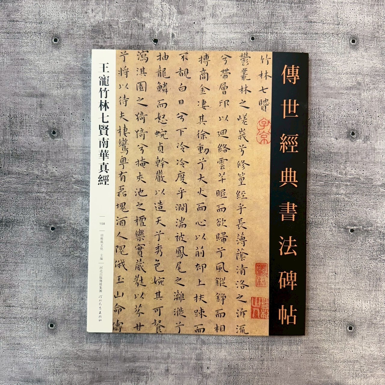 傳世經典書法碑帖-(158)王寵竹林七賢南華真經