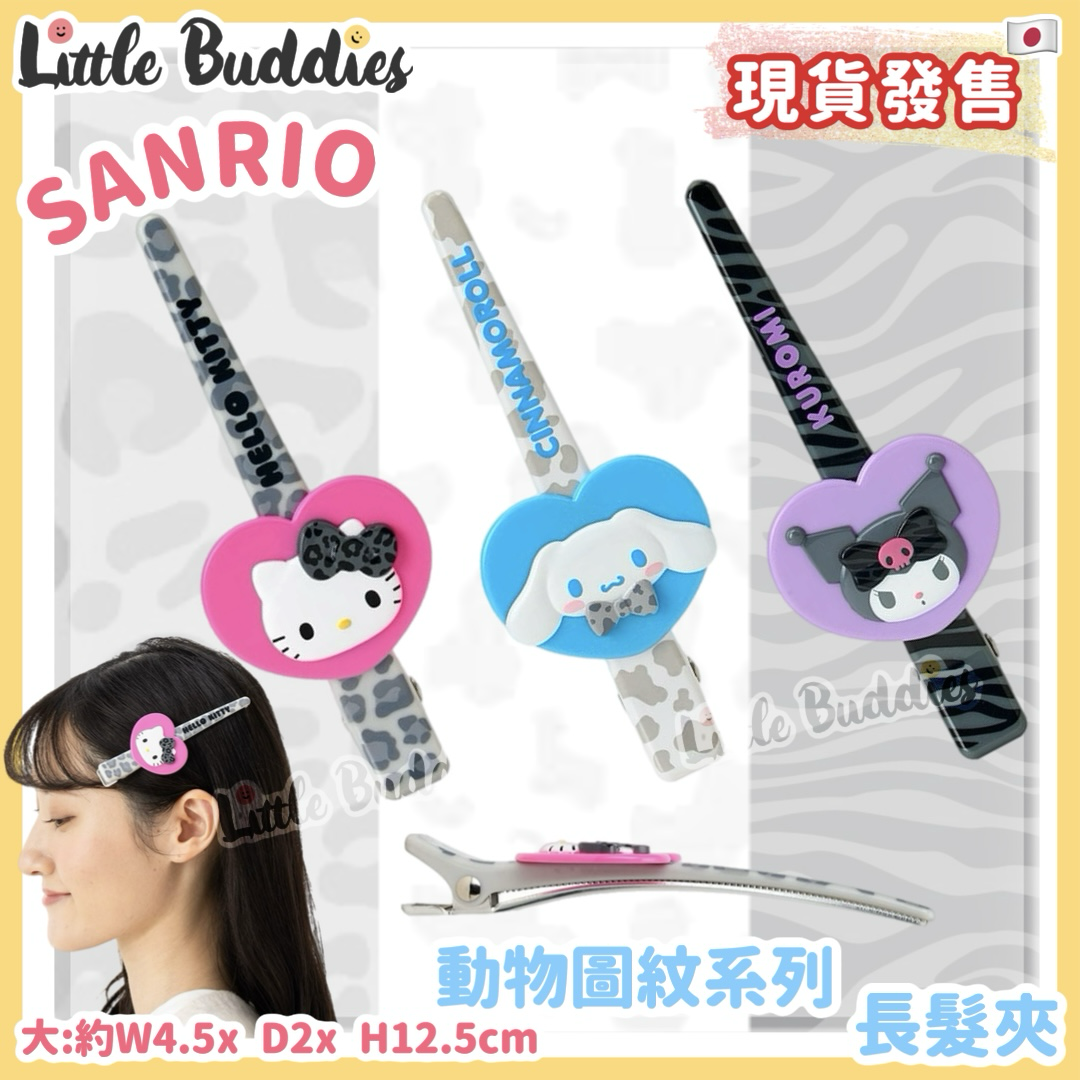 日本 Sanrio 動物圖紋系列 - 長髮夾