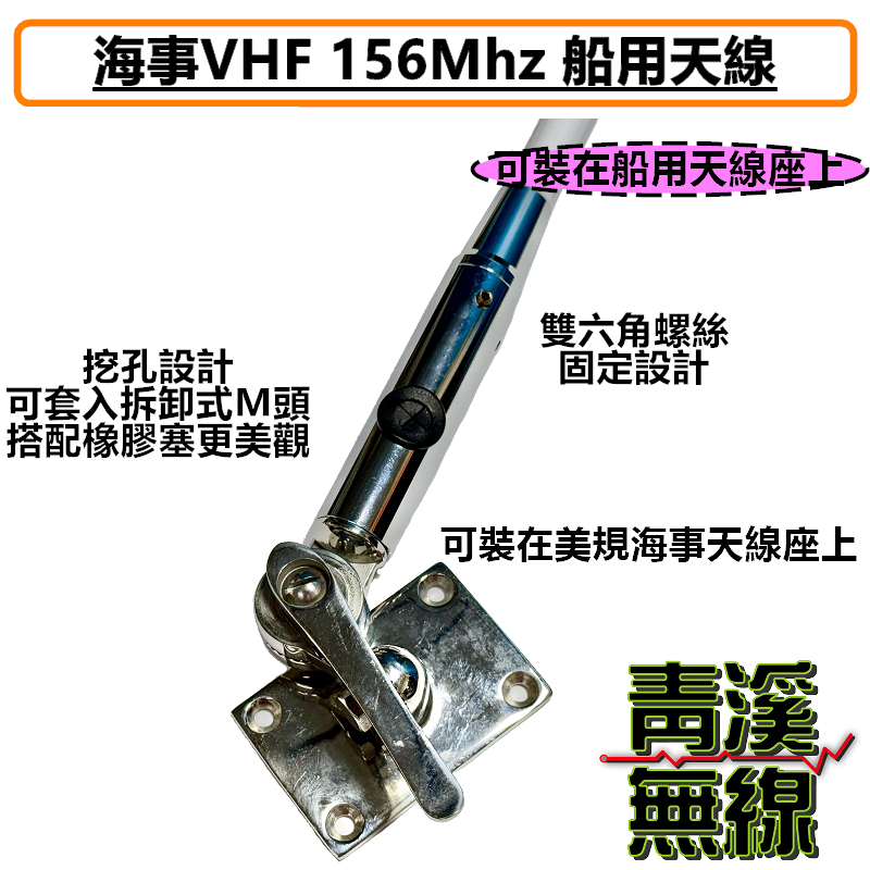 海事 無線電 VHF 156MHz 天線 帆船 膠筏 漁船 遊艇 快艇 軍艦 全長115cm 木瓜 不鏽鋼 對講機